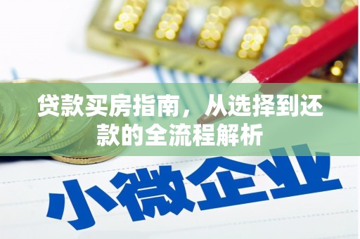 太保贷款买房指南，从选择到还款的全流程解析