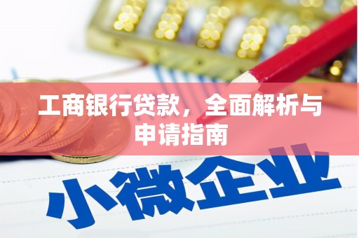 太保工商银行贷款，全面解析与申请指南