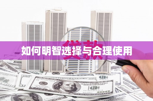 太保如何明智选择与合理使用