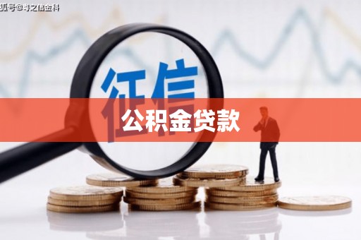 太保公积金贷款