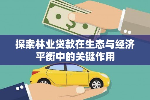 太保探索林业贷款在生态与经济平衡中的关键作用