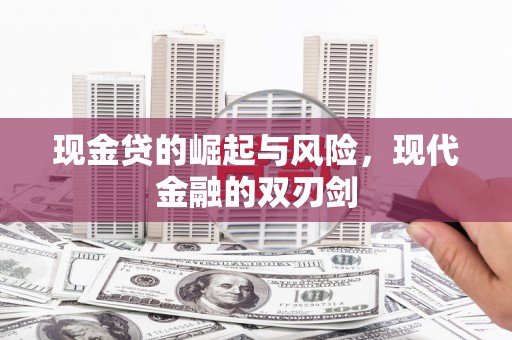 太保现金贷的崛起与风险，现代金融的双刃剑