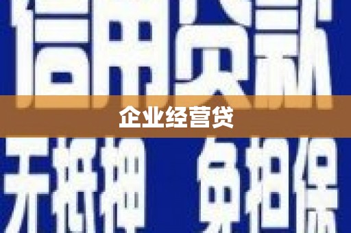 太保企业经营贷