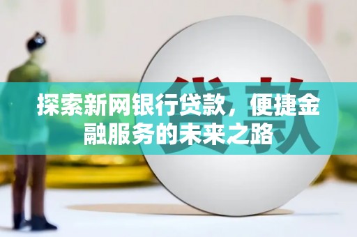 太保探索新网银行贷款，便捷金融服务的未来之路