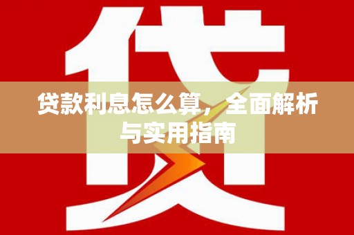太保贷款利息怎么算，全面解析与实用指南