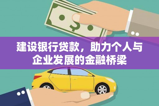 太保建设银行贷款，助力个人与企业发展的金融桥梁