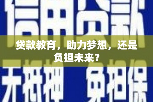 太保贷款教育，助力梦想，还是负担未来？