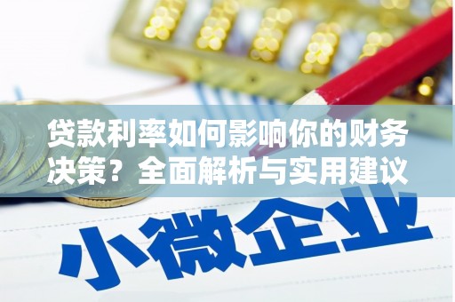 太保贷款利率如何影响你的财务决策？全面解析与实用建议