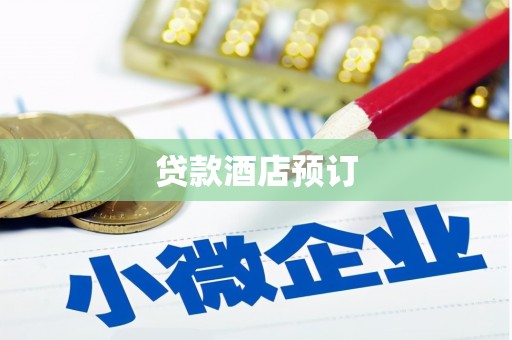 太保贷款酒店预订