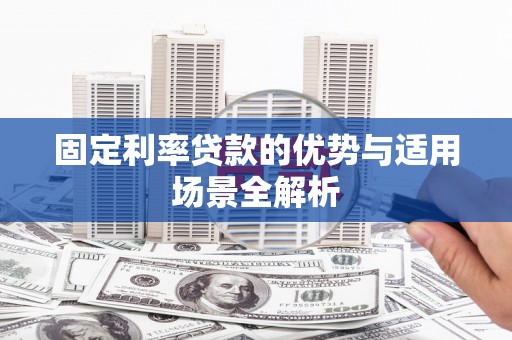 太保固定利率贷款的优势与适用场景全解析