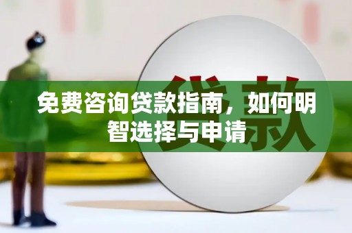 太保免费咨询贷款指南，如何明智选择与申请