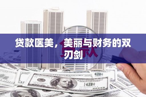 太保贷款医美，美丽与财务的双刃剑