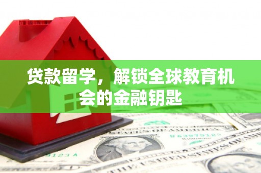 太保贷款留学，解锁全球教育机会的金融钥匙