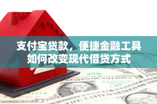 太保支付宝贷款，便捷金融工具如何改变现代借贷方式