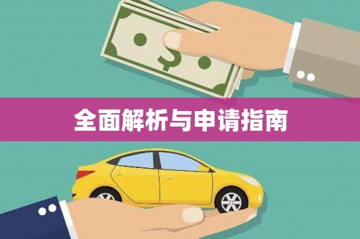 太保全面解析与申请指南
