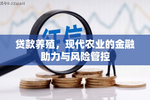 太保贷款养殖，现代农业的金融助力与风险管控