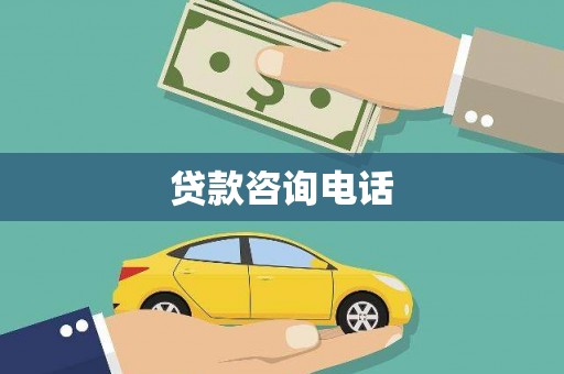 太保贷款咨询电话