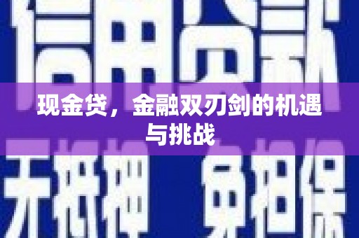 太保现金贷，金融双刃剑的机遇与挑战