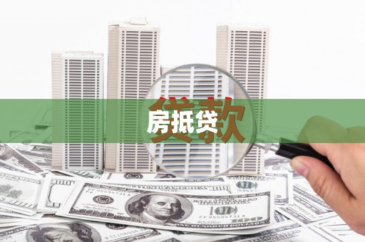 太保房抵贷