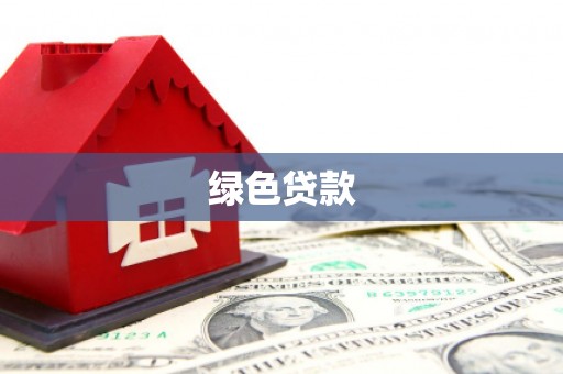 太保绿色贷款