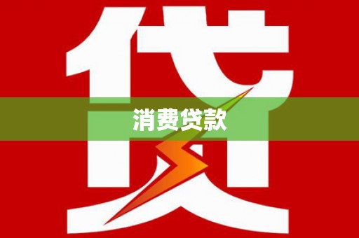 太保消费贷款
