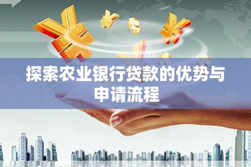 太保探索农业银行贷款的优势与申请流程