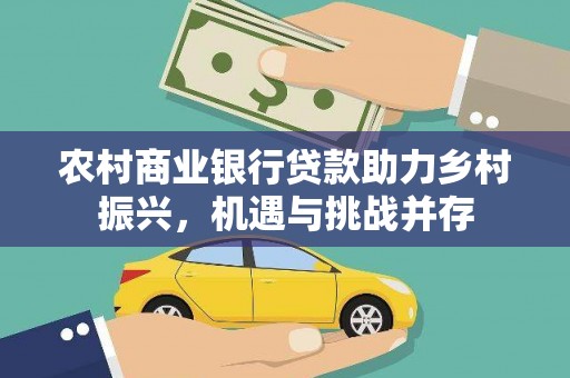太保农村商业银行贷款助力乡村振兴，机遇与挑战并存
