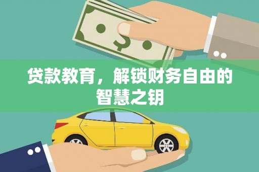 太保贷款教育，解锁财务自由的智慧之钥