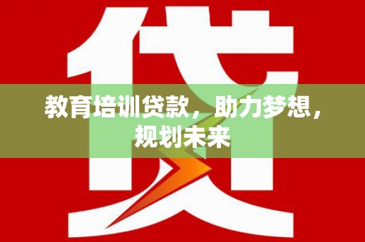 太保教育培训贷款，助力梦想，规划未来