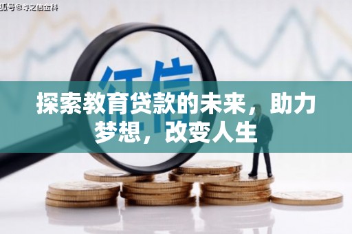 太保探索教育贷款的未来，助力梦想，改变人生