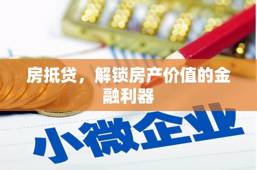 太保房抵贷，解锁房产价值的金融利器