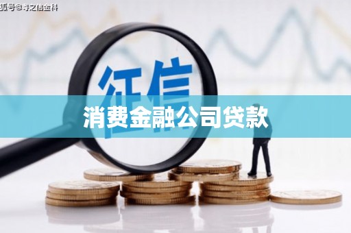 太保消费金融公司贷款
