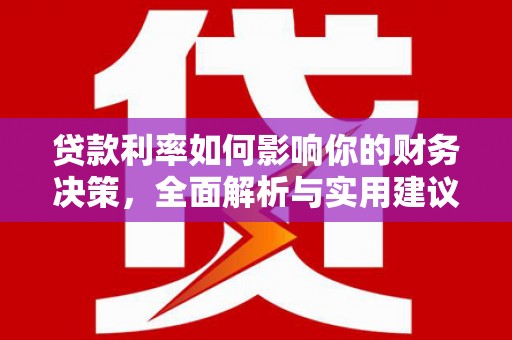 太保贷款利率如何影响你的财务决策，全面解析与实用建议