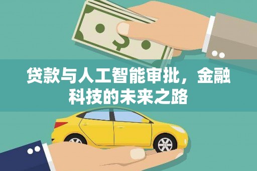 太保贷款与人工智能审批，金融科技的未来之路