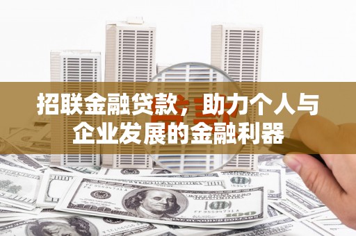 太保招联金融贷款，助力个人与企业发展的金融利器