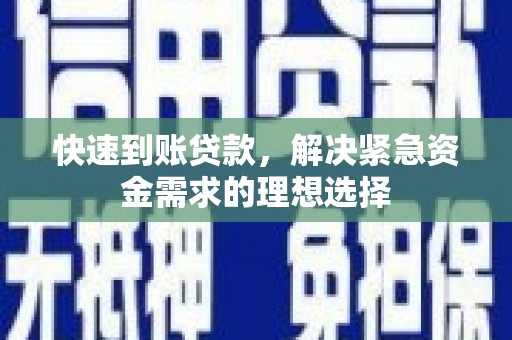太保快速到账贷款，解决紧急资金需求的理想选择