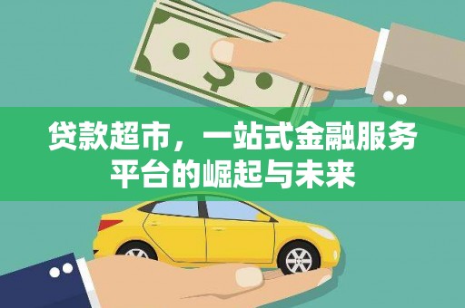 太保贷款超市，一站式金融服务平台的崛起与未来