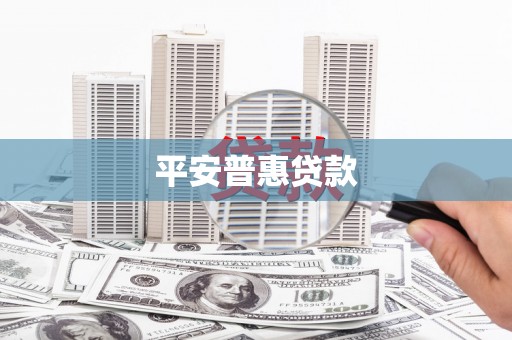 太保平安普惠贷款