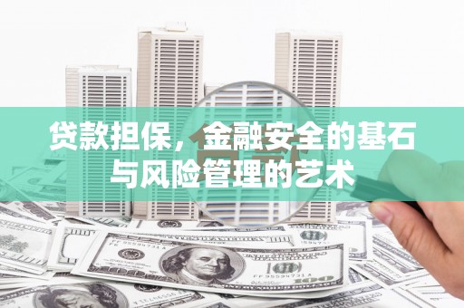 太保贷款担保，金融安全的基石与风险管理的艺术