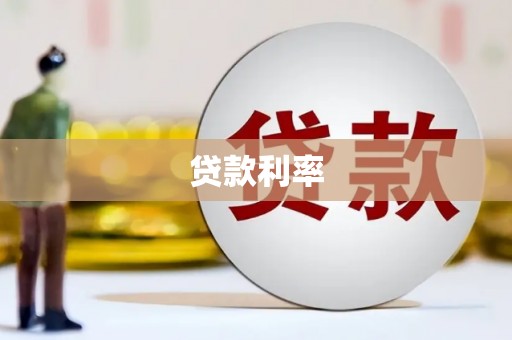 太保贷款利率
