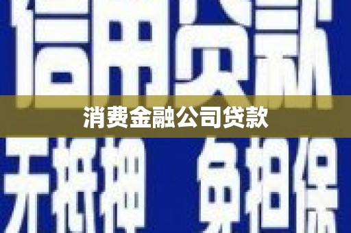 太保消费金融公司贷款