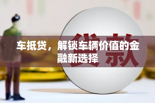 太保车抵贷，解锁车辆价值的金融新选择