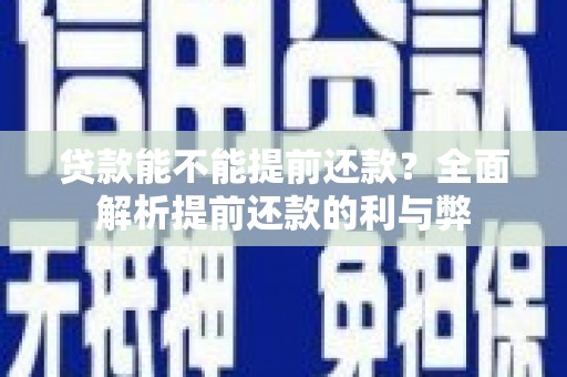 太保贷款能不能提前还款？全面解析提前还款的利与弊