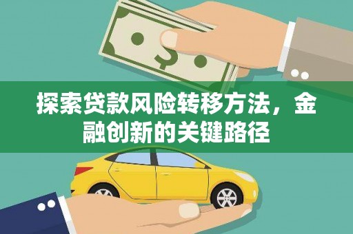 太保探索贷款风险转移方法，金融创新的关键路径