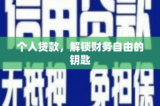 太保个人贷款，解锁财务自由的钥匙