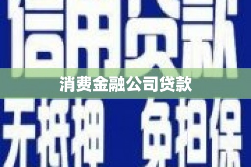 太保消费金融公司贷款