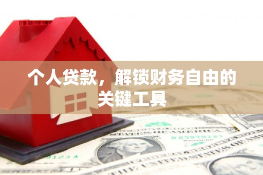 太保个人贷款，解锁财务自由的关键工具