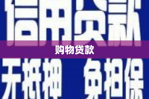 太保购物贷款