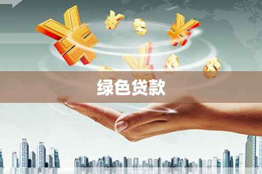 太保绿色贷款