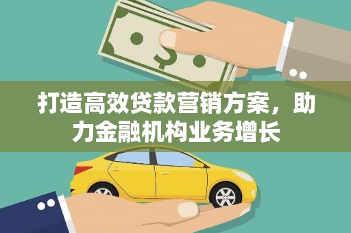 太保打造高效贷款营销方案，助力金融机构业务增长
